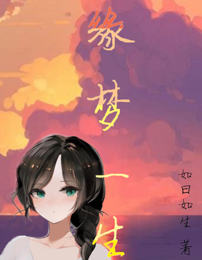 缘梦有什么特殊含义