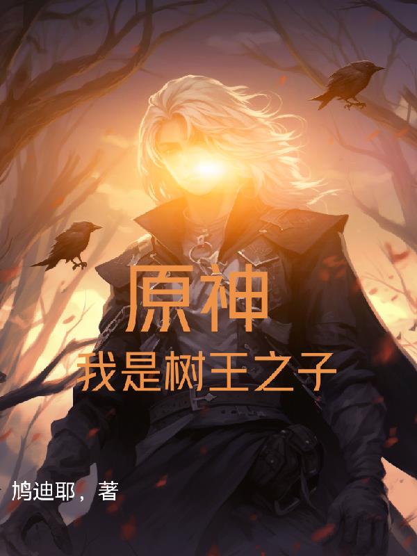 原神我是树王之子漫画