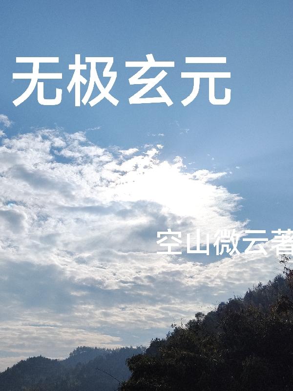 无极玄灸创始人