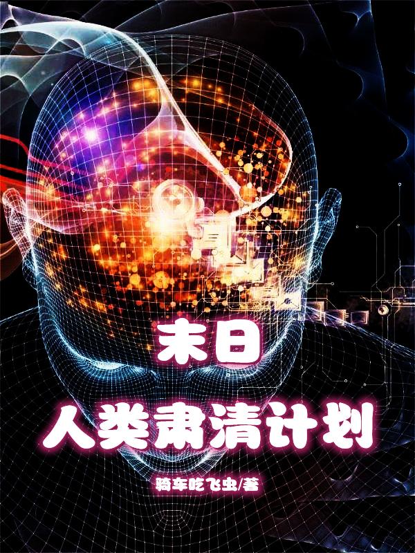 人类肃清计划2