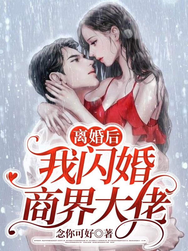 小说离婚后