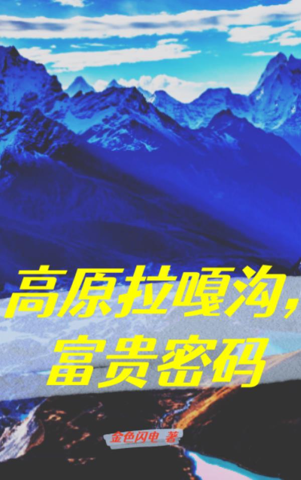 拉尕山景点