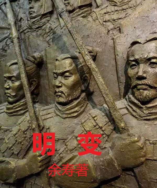 明变法