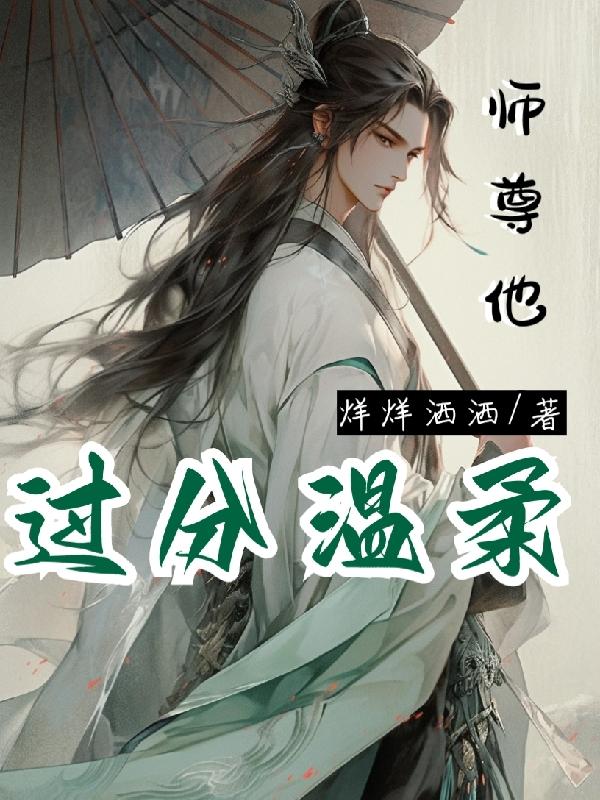 师尊他太高冷