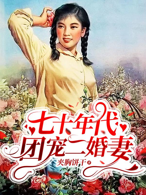 七十年代:团宠二婚妻讲的什么