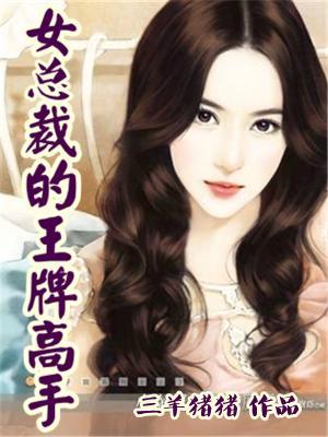 女总裁的王牌高手漫画免费观看下拉