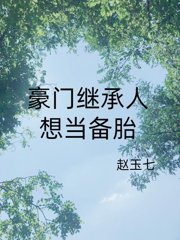 豪门继承人追书库