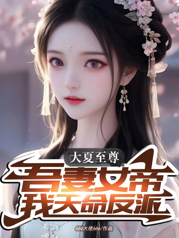 大夏至尊：吾妻女帝，我天命反派