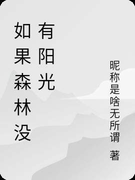 如果森林没有阳光