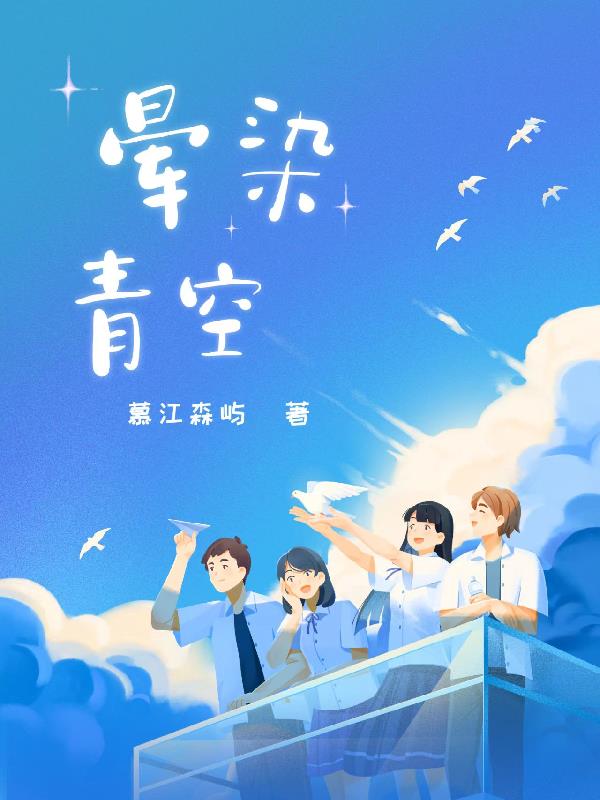 晕染青空 慕江森屿