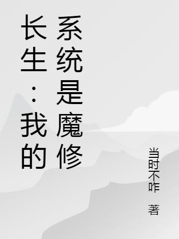 系统之长欲长生