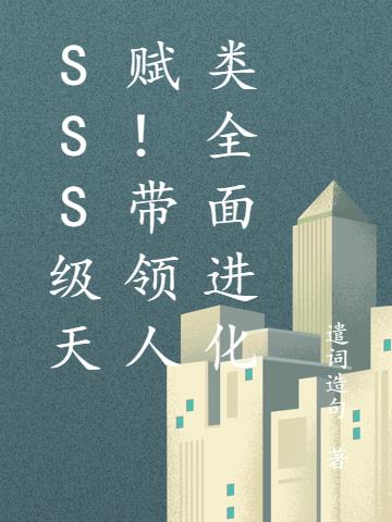 SSS级天赋！带领人类全面进化