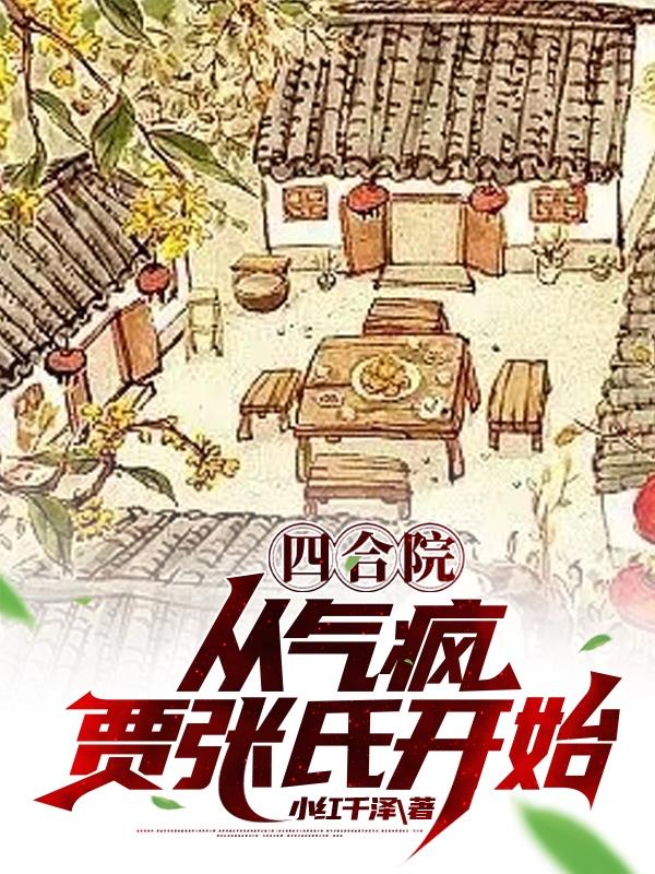 四合院:从疯人院开始成神