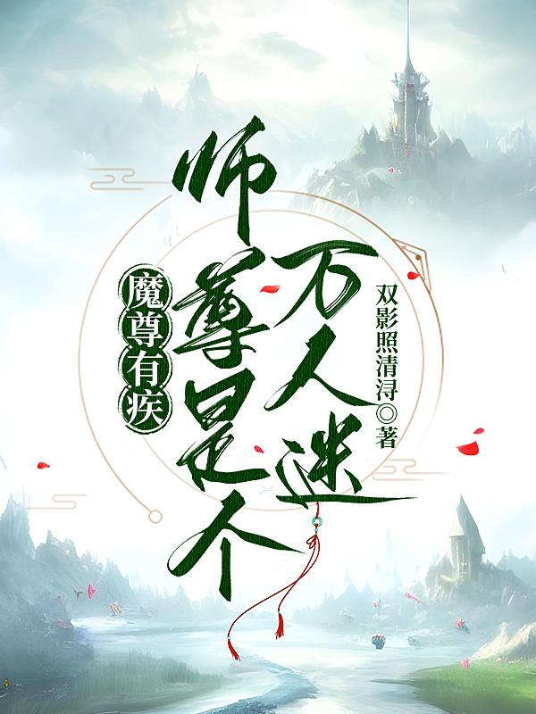 魔尊有个仙尊师尊