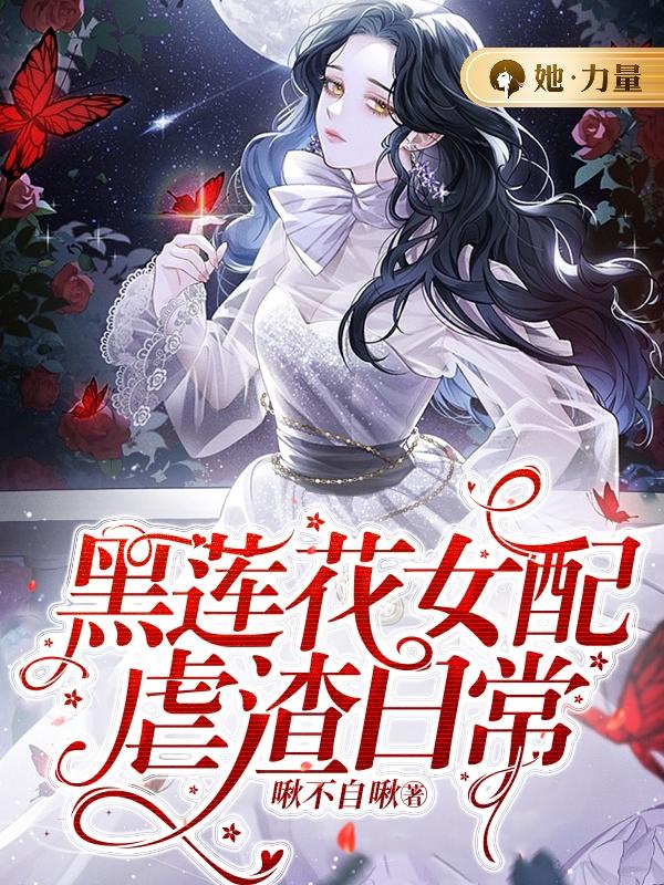 黑莲花女配txt