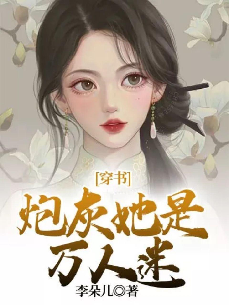 炮灰女配穿成万人迷系统