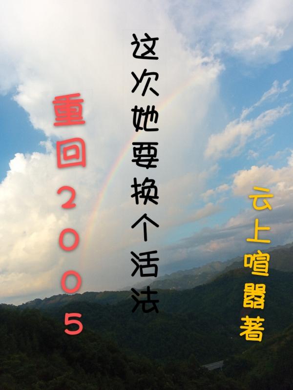 重返2005笔趣阁