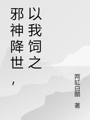 邪神降世，以我饲之