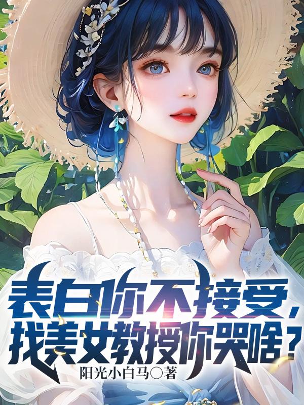 找美女教授你哭啥? 阳光小白马