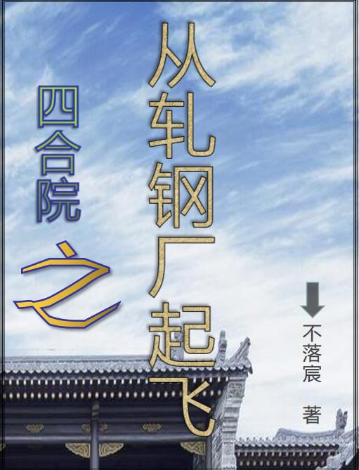 四合院从轧钢厂做厨师开局