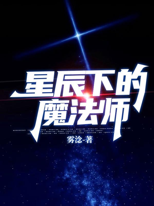 星辰下的魔法师在线观看