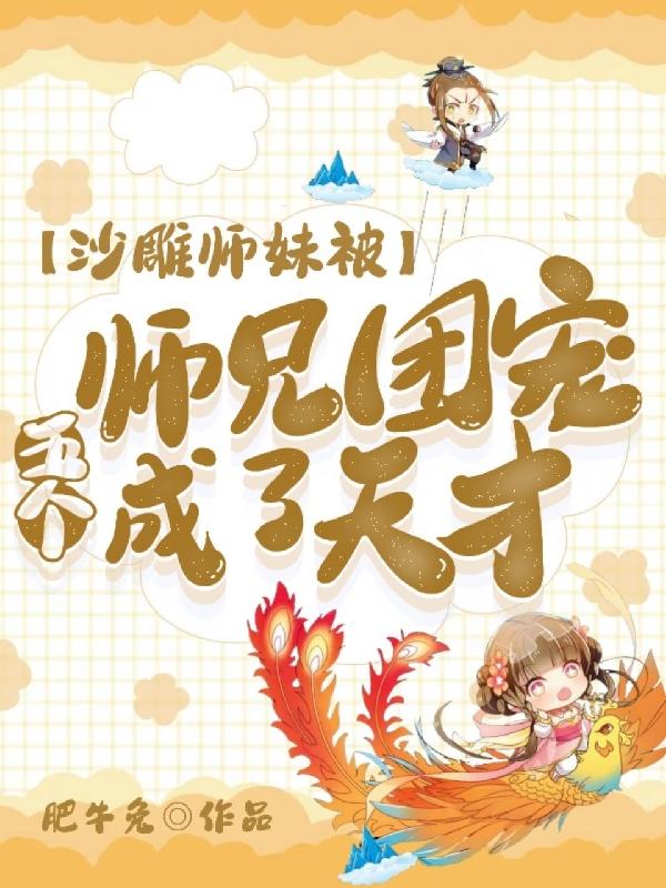 沙雕师妹被五个师兄团宠成了天才漫画