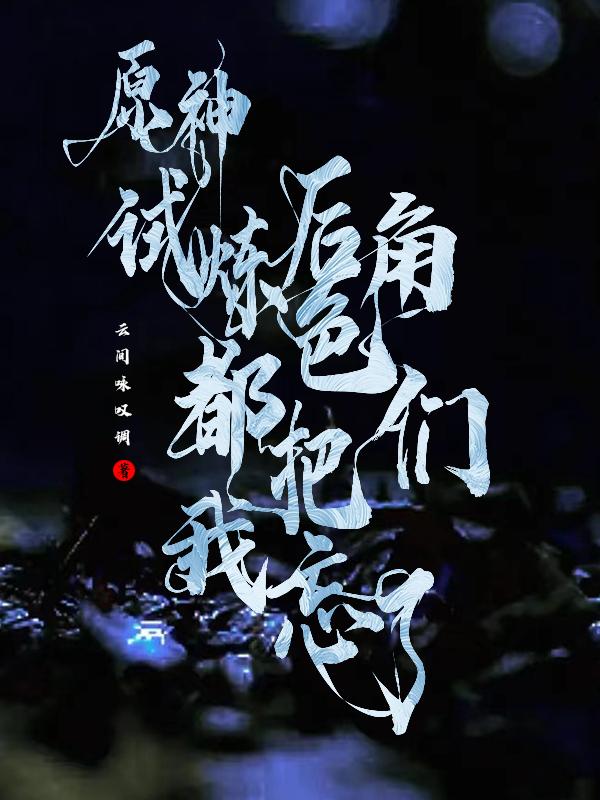 原神:试炼后