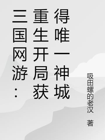 三国网游：重生开局获得唯一神城