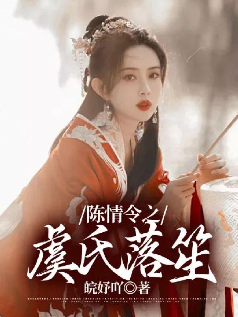 陈情令中的虞夫人是谁