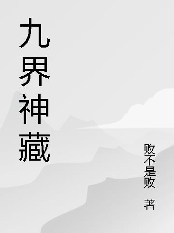 九界序列神