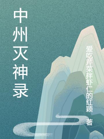 中州灭神录