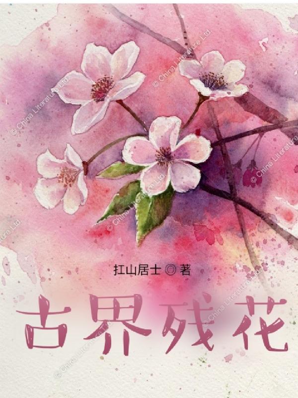 残花无月古渡头