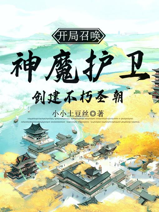 开局召唤神魔护卫，创建不朽圣朝