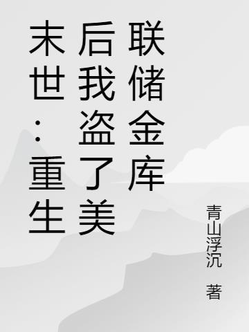 重生末世后我捡到了反派