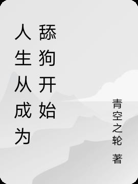 人生从成为舔狗开始