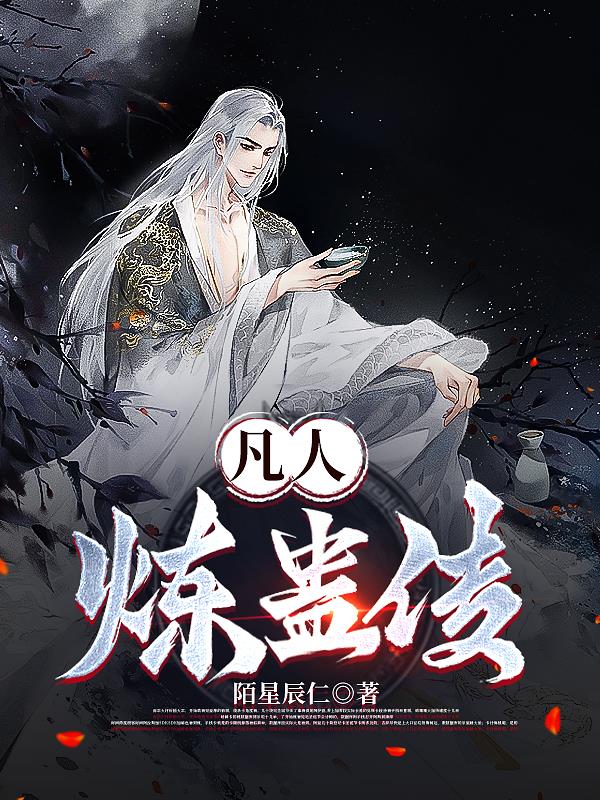 凡人炼妖师攻略