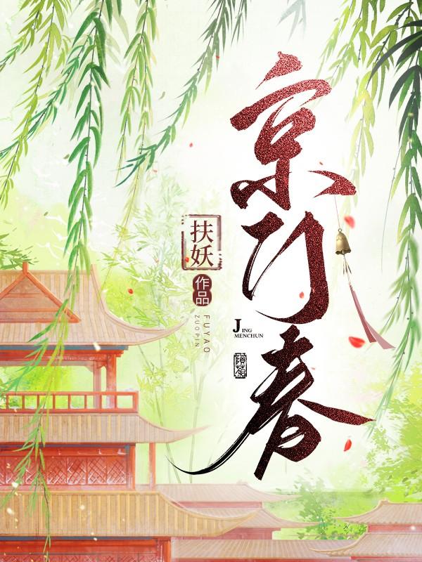 京门春下载