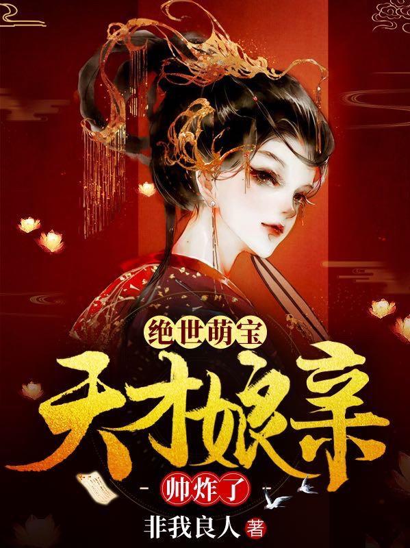 绝世萌宝:天才娘亲帅炸了叶楚月夜墨寒 第500章