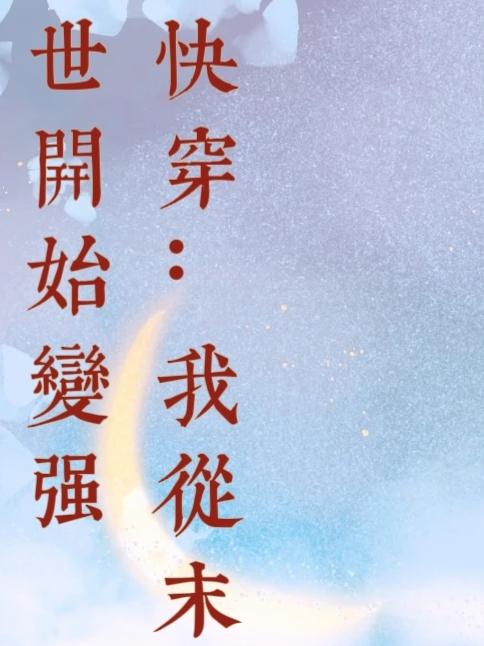 快穿:我从末世开始变强一只鱼yuyu