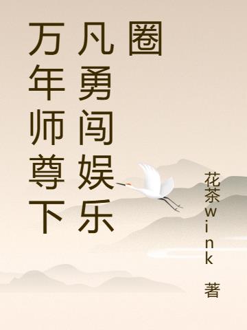 师尊十万年