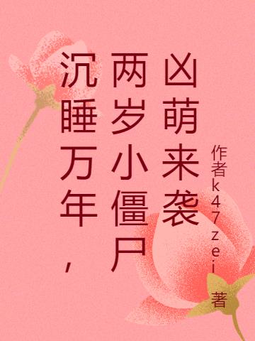 沉睡万年，两岁小僵尸凶萌来袭