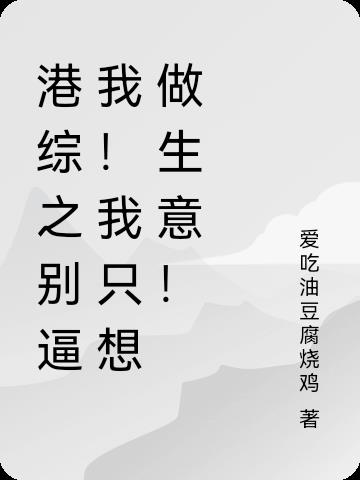 港综之别逼我！我只想做生意！