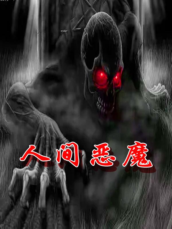 人间恶魔汤兰兰事件真相