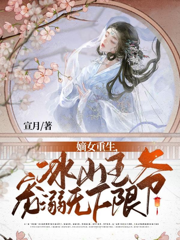 嫡女重生王爷宠妻请节制