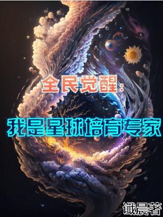 全民觉醒：我是星球培育专家