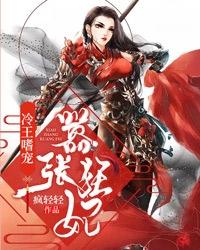 冷王溺宠嚣张妃神医嫡女