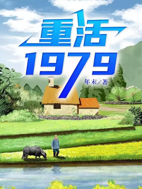 重生1979下载