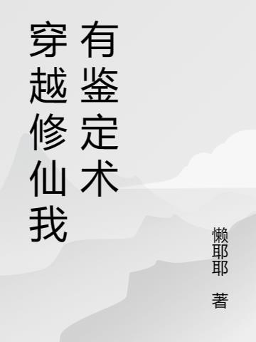 穿越修仙我有鉴定术