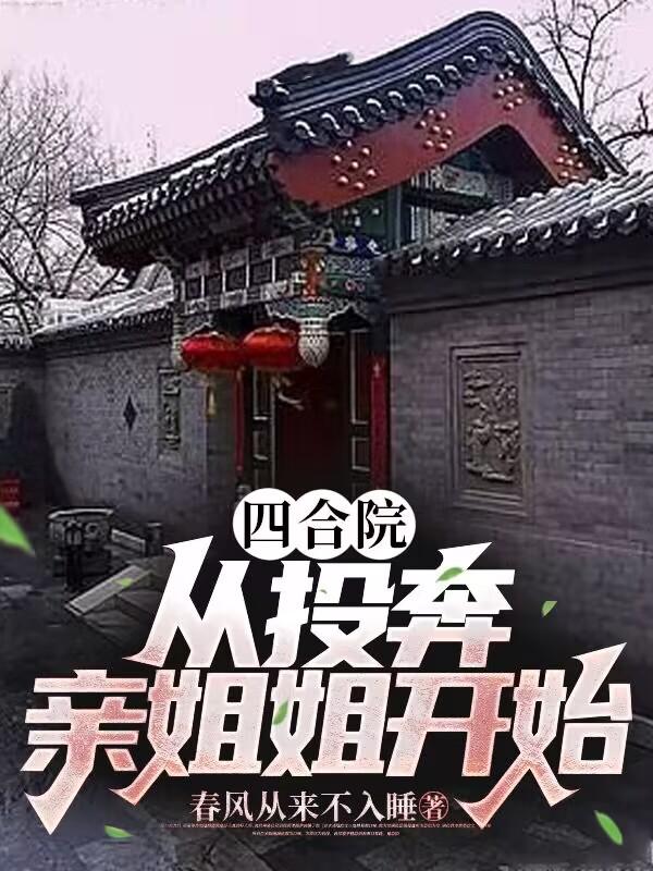 四合院：从投奔亲姐姐开始