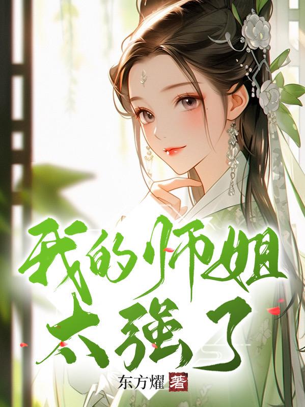 我的师姐很宠我